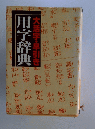 用字辞典　大活字・早引き
