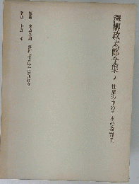 澤柳政太郎全集 9 世界の中の日本の教育　Ⅱ