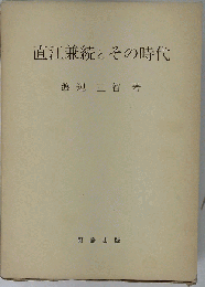 直江兼続とその時代