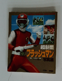 フラッシュマン