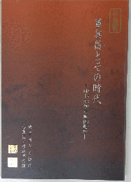 董其昌とその時代 明末清初の連綿趣味