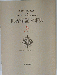 世界伝記大事典 3 しーつ