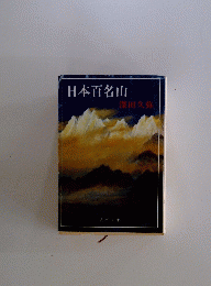 日本百名山