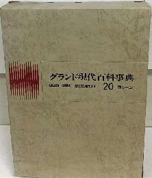 グランド現代百科事典「20」ヨシーン