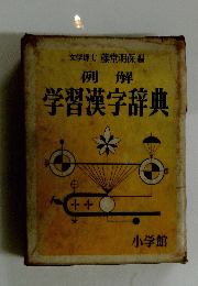 学習漢字辞典