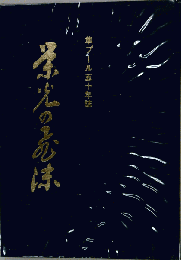 隼プール 五十年誌 栄光の飛沫