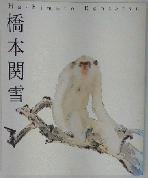 橋本関雪展