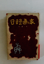 日曜画家