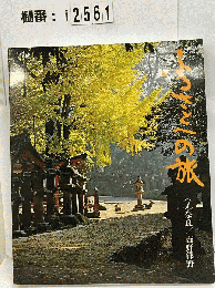 ふるさとへの旅　7