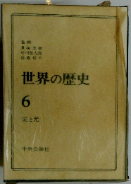 世界の歴史　6