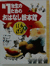 新1年生のためのおはなし絵本館 日本の昔話 1