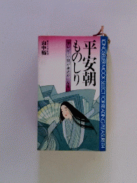平安朝ものしり