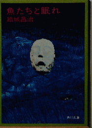魚たちと眠れ