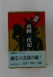 真田三代記　