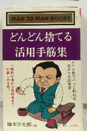 どんどん捨てる活用手筋集