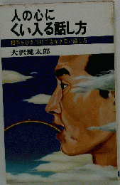 人の心にくい入る話し方