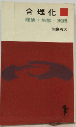 合理化