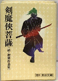 剣魔侠菩薩ー続 初期作品集