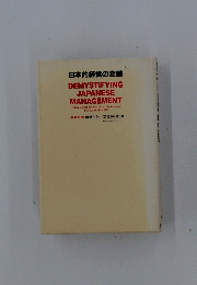 DEMYSTIFYING JAPANESE MANAGEMENT