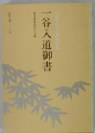 一谷入道御書