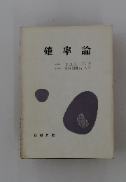 確率論