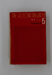 新文化服装講座