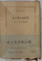 木下杢太郎詩集