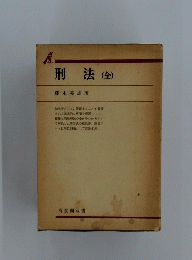 刑法(全)