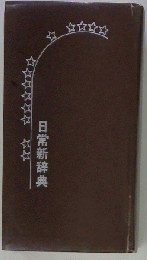 日常新辞典