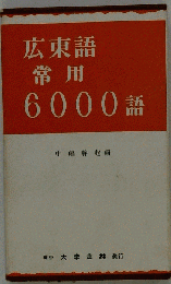 広東語常用6000語