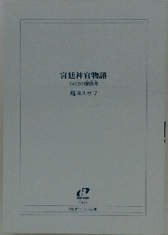 宮廷神官物語 