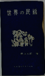 世界の民謡