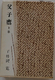 父子鷹　上