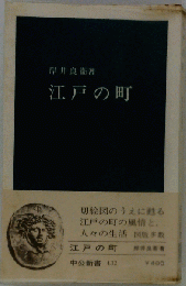 江戸と城下町