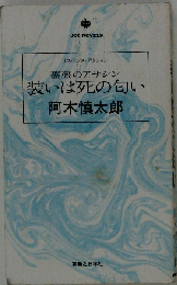装いは死の匂い