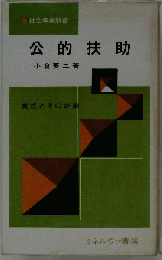 公的扶助