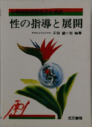 性の指導と展開　
