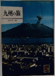 九州の旅