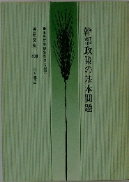 幹部政策の基本問題