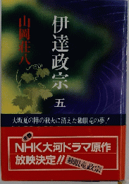 伊達政宗　五