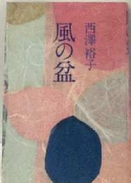 風の盆