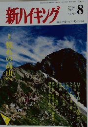 新ハイキング　2014年8月