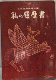 私の履歴書「第15集」