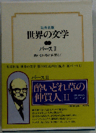 世界の文学
