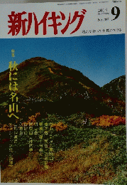 新ハイキング　2014年9月