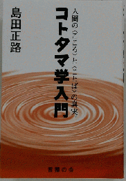 コトタマ学入門