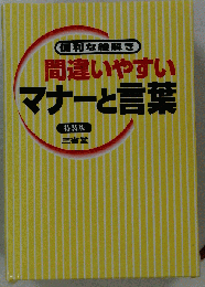 間違いやすいマナーと言葉