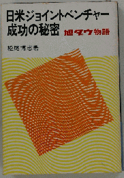 日米ジョイントベンチャー成功の秘密