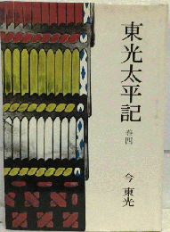 東光太平記　4