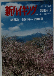 新ハイキング　2014年3月